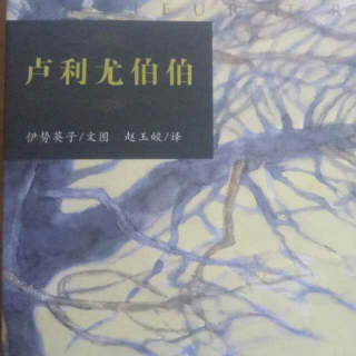 《卢利尤伯伯》