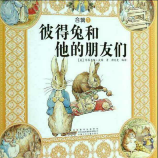 大胡子老鼠的故事——《彼得兔和他的朋友们》7