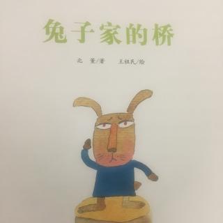 兔子家的桥