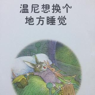 《温尼想换个地方睡觉》