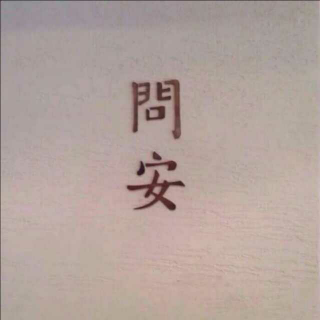 《我爱你》―余秀华