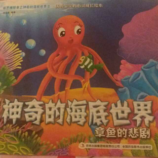 神奇的海底世界之章鱼的悲剧