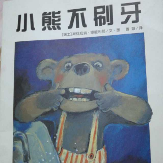 小熊不刷牙