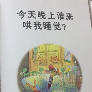 《今天晚上谁来哄我睡觉》