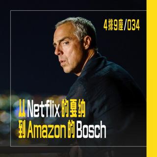 从Netflix的戛纳到Amazon的Bosch - 4排9座 vol.034