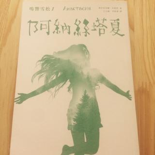 鳴響雪松系列1「阿納斯塔夏」-15.協助與養育你的孩子-