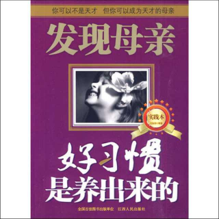 《好习惯是养出来的》第二篇第21、22小节