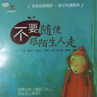 176.《学会爱自己—不要随便跟陌生人走》