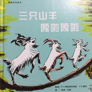 绘本故事—《三只山羊嘎啦嘎啦》