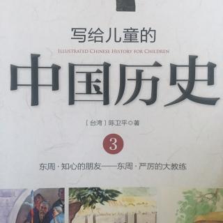 写给儿童的中国历史第三册——严厉的大教练