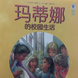 182 玛蒂娜的校园生活