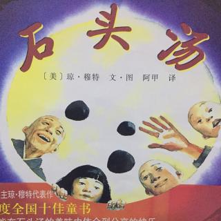 《石头汤》