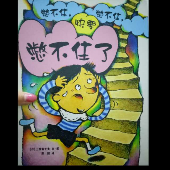 憋不住,憋不住,快要憋不住了