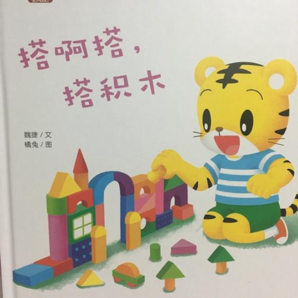 【《搭啊搭,搭积木》—面包妈妈讲故事】在线收听_面包妈妈绘本故事