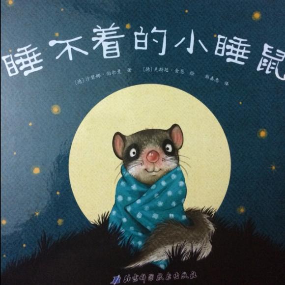 睡不着的小睡鼠