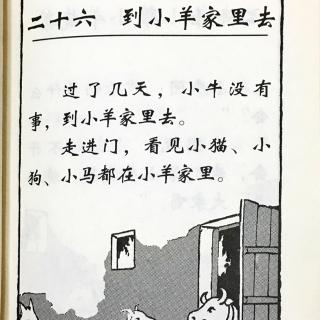 开明国语课本第一册26-30课