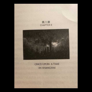 《上海堡垒》第八章（2）