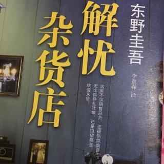 《解忧杂货店》第一章2