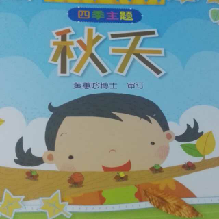 妈妈与惠惠讲故事:秋天冬天