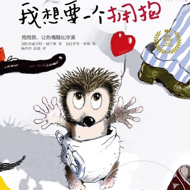 遇见美好系列《我想要一个拥抱》