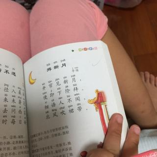 唐诗三百首《拜新月》