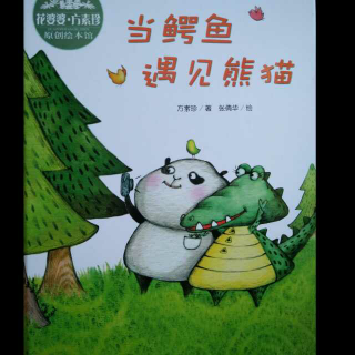 《当鳄鱼遇见熊猫》台湾花婆婆方素珍老师创作