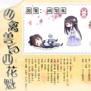 古风百合广播剧《四禽兽与四花魁》第一期