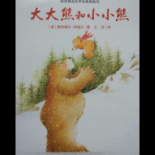 【五年一班绘本馆】《大大熊和小小熊》