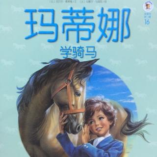 16 玛蒂娜学骑马