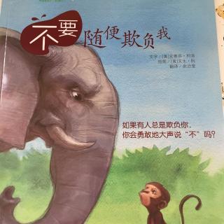 47.学会爱自己系列《不要随便欺负我》