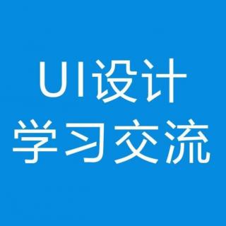 新手UI设计师，工作第一年如何度过？