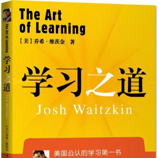 Josh Waitzkin谈《学习之道》