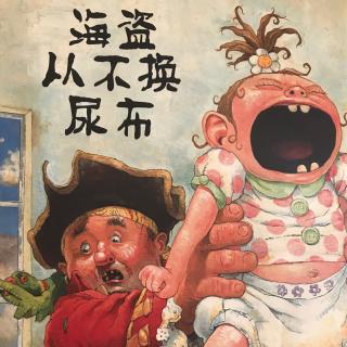 海盗从不换尿布☠️☠️