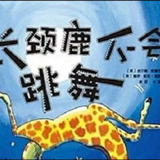 長(zhǎng)頸鹿不會(huì)跳舞