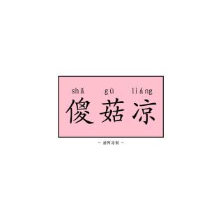 联觉症（来自推荐）