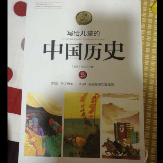 写给儿童的中国历史之由假皇帝到真皇帝