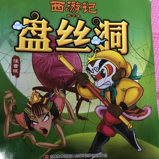 西游记之盘丝洞