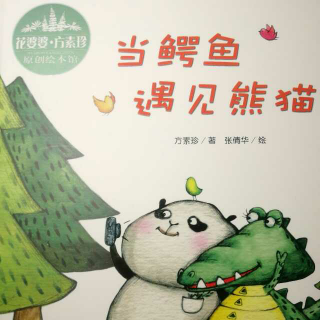 《当鳄鱼遇见熊猫》方素珍/著 张倩华/绘