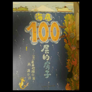 海底100层的房子