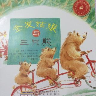 金发姑娘与三只熊🐻