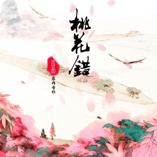 壹佰肆拾叁《桃花错》唱：smile_小千