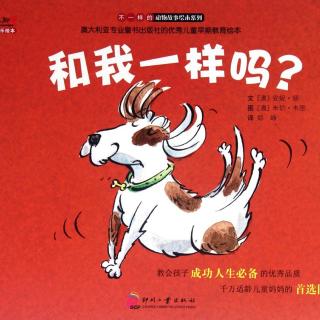 阳光宝贝 周阁雅 《和我一样吗？》