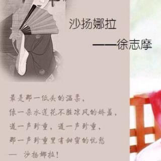 《沙扬娜拉·赠日本女郎》，作者：徐志摩，朗诵：梁媛媛