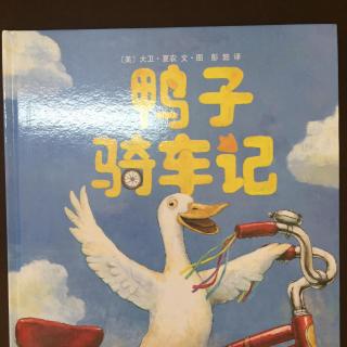 【Si妈讲故事】30 · 《鸭子骑车记》