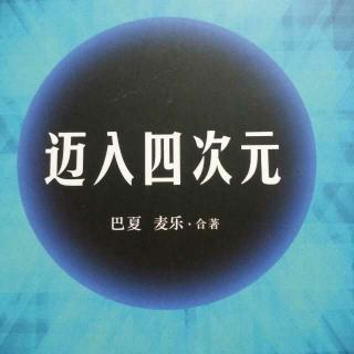 《迈入四次元》第8章