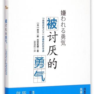 对别人有用吗？——《被讨厌的勇气》11