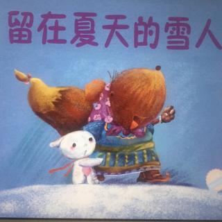 留在夏天的雪人