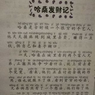 哈桑发财记