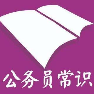 常识判断 公考常识 公共基础知识 公务员考试事业单位考试之25