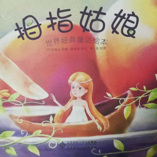 拇指姑娘